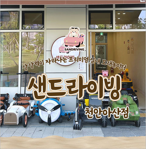 [천안아산] 샌드라이빙-디트로네 30분(~03/31)
