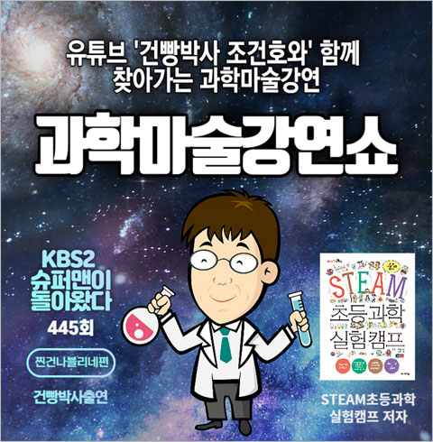 [찾아가는 공연] 건빵박사와 함께하는 과학마술강연쇼   