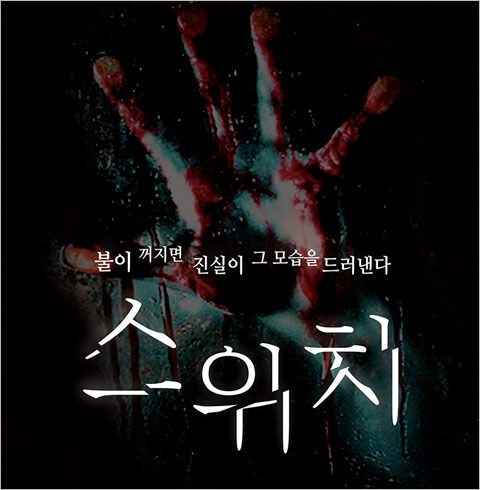 [부산/연극] 스위치