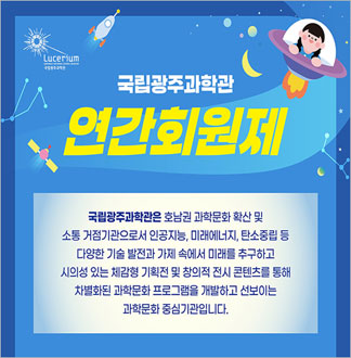 [광주] 국립광주과학관-연간회원제