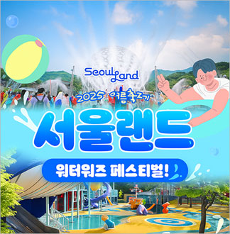 [과천] 서울랜드 AFTER 2 파크이용권(주중/주말)