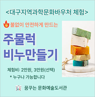 [대구] 주물럭 비누 만들기 체험