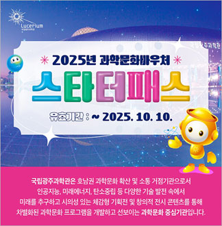 [광주] 국립광주과학관-스타터패스(...