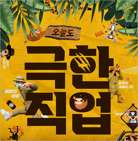 [부산/연극] 오늘도 극한직업 