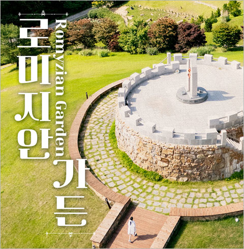 [정선] 로미지안가든-동절기 주말/공휴일 이용권(~04/30)