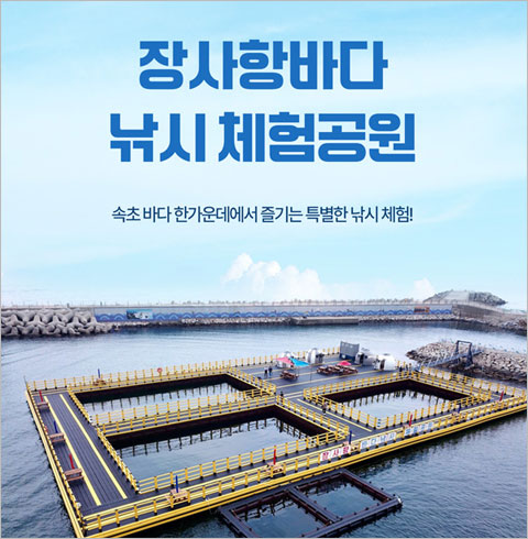 [속초] 장사항바다낚시체험공원-1시간 체험권(~03/31)