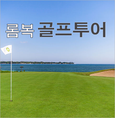 인도네시아 롬복 골프투어+전통마사지 할인이벤트  
