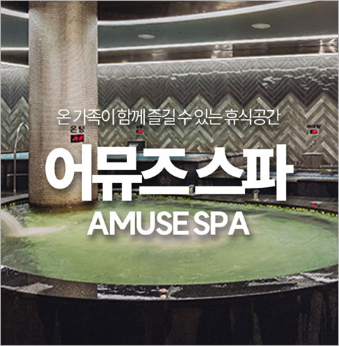 [진주] 중흥 어뮤즈 스파 진주점-주간 대인권(6시간)+식혜+계란(~03/31)