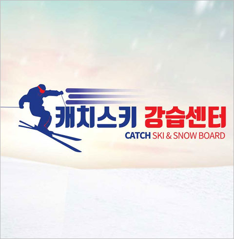 곤지암리조트 캐치스키스쿨 어린이 성인 스키강습 스노우보드 강습