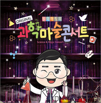 [거제/콘서트] 원더매직의 오리지널...