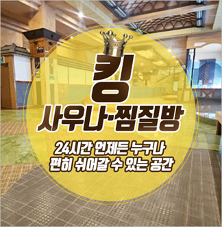 [창원] 킹사우나찜질방-사우나 대인...