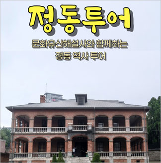 [서울] 정동투어(26/01/06~...