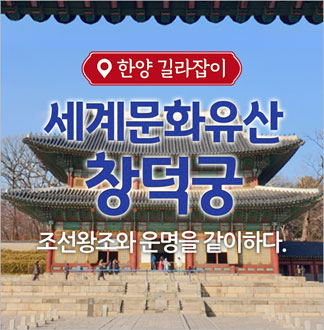 [서울] 세계문화유산 창덕궁 체험투...