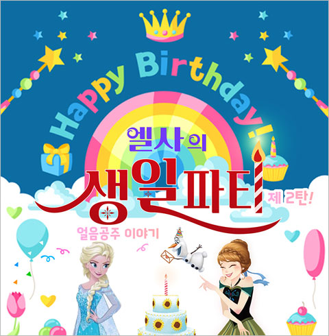 [서울강동/뮤지컬] 엘사의 생일파티 2탄 : 얼음공주 이야기