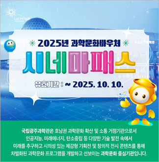 [광주] 국립광주과학관-시네마패스(...