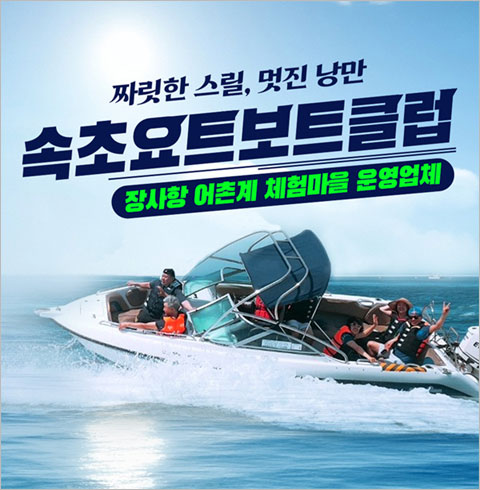 [속초] 속초요트보트클럽-세일링요트 소인 이용권(~03/31)