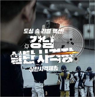 [강남] 강남 실탄사격장-실탄 사격...