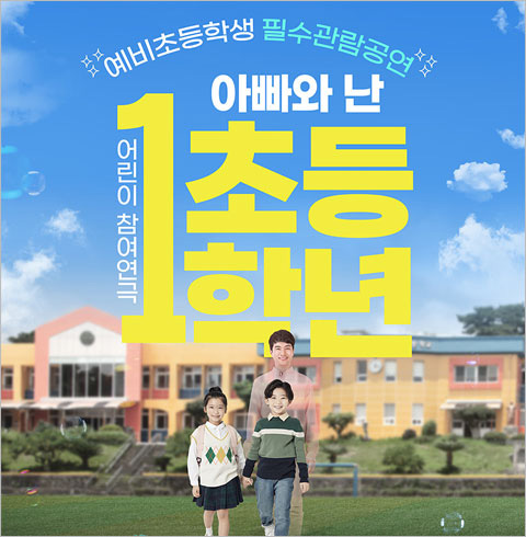 [2025 예비초등 필수관람 공연] 연극 아빠와 난 초등1학년_울산