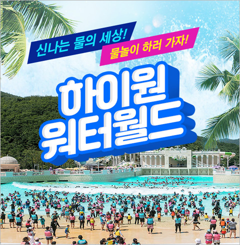 [정선] 하이원 워터월드 종일권(05/02~07/10)