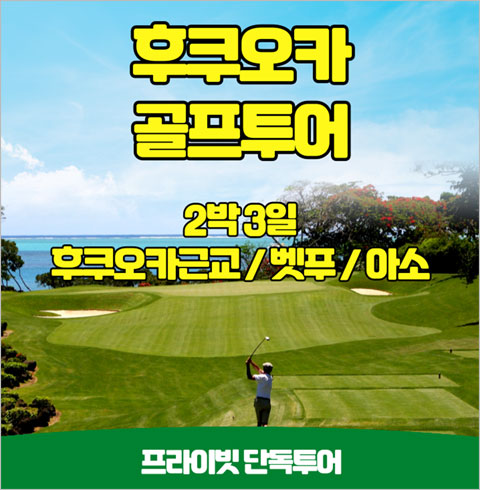 일본 후쿠오카 골프투어 2박3일 프라이빗 단독
