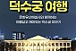 [서울] 덕수궁 여행 주간/야간투어