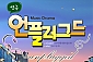 [대학로/연극] 언플러그드