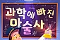 [인천/송도] 과학에 빠진 마술사