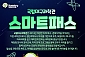 [대구] 국립대구과학관-스마트패스(08/01~09/30)