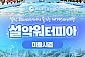 [속초] 설악워터피아 미들시즌-나이트 소인 1인권(08/26~10/13)