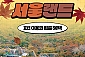 [과천] 서울랜드 종일이용권(주중/주말)