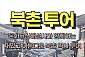 [서울] 북촌 투어(01/03~12/27)   