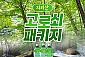 [지리산] 일성리조트 객실 + 고로쇠 패키지(03/03~03/31)
