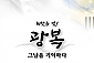 [부천] 되찾은 빛! 광복 그날을 기억하다