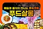 [시화] 본다빈치 푸드살롱 전시회티켓