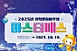 [광주] 국립광주과학관-마스터패스(~10/10)