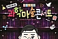 [울산/콘서트] 최형배 마술사의 오리지널 과학마술콘서트_시즌1