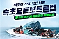 [속초] 속초요트보트클럽-세일링요트 대인 이용권(~03/31)