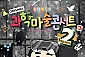 [서울성동/콘서트] 최형배마술사의 오리지널 과학마술콘서트_시즌2