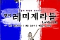 [서울/국립극장]연극 레미제라블