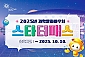 [광주] 국립광주과학관-스타터패스(~10/10)