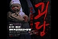 [부산/연극] 괴담 : 위험한 해시태그