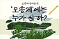 [전주] 오송제에는 누가 살까(~10/31)